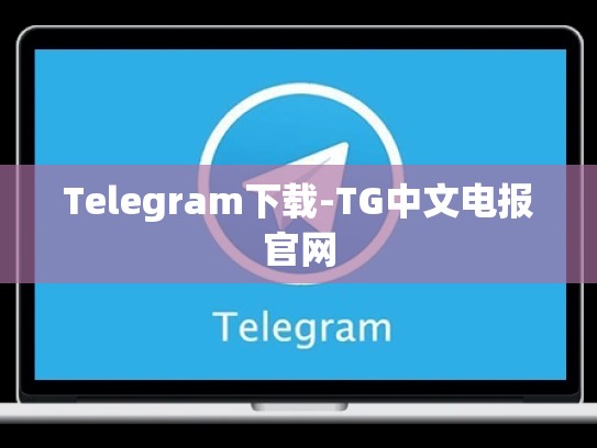 Telegram下载-TG中文电报官网