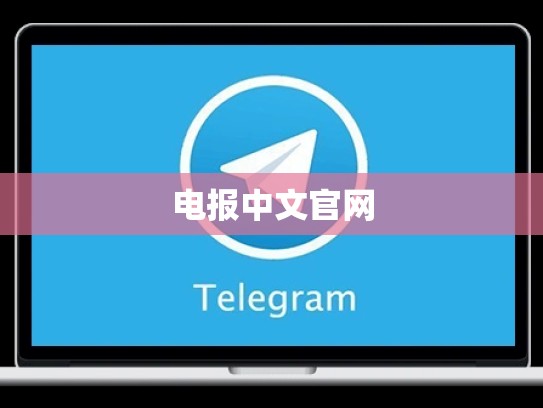 电报中文官网