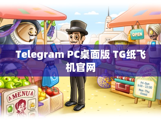 Telegram PC桌面版 TG纸飞机官网