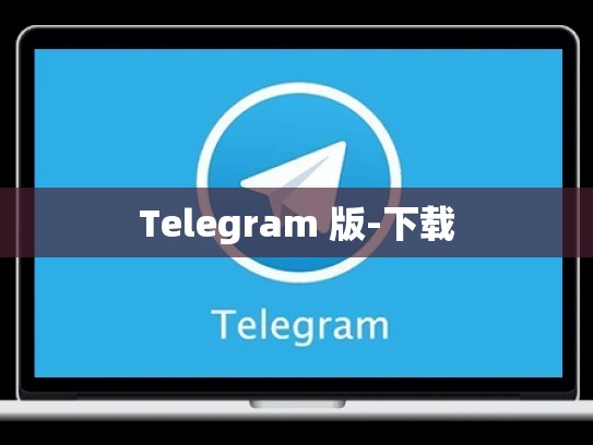 Telegram 版-下载