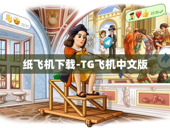纸飞机下载-TG飞机中文版
