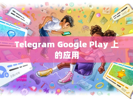 Telegram Google Play 上的应用