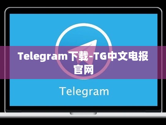 Telegram下载-TG中文电报官网