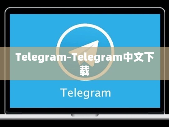 Telegram-Telegram中文下载