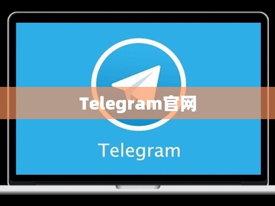 Telegram官网