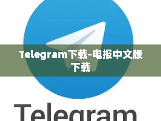 Telegram下载-电报中文版下载