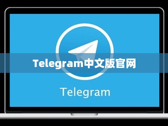 Telegram中文版官网