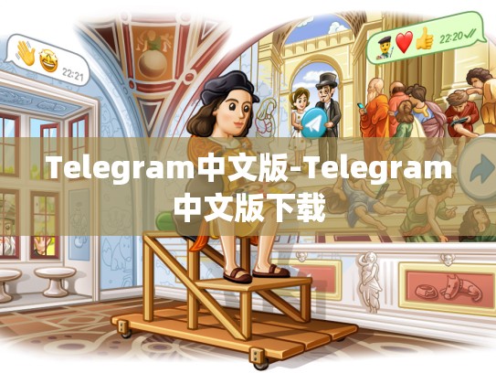 Telegram中文版-Telegram中文版下载
