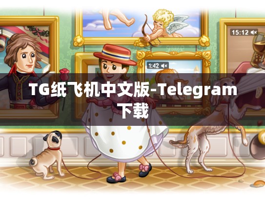 TG纸飞机中文版-Telegram下载