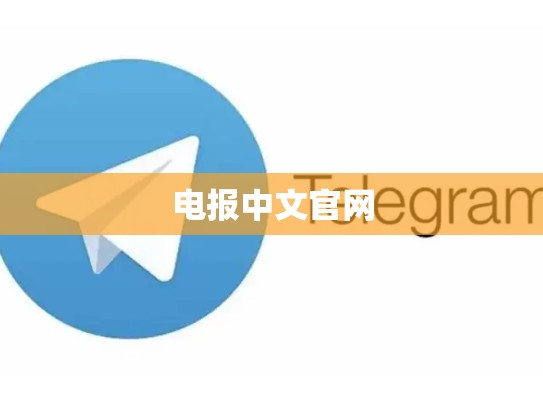 电报中文官网