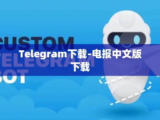 Telegram下载-电报中文版下载