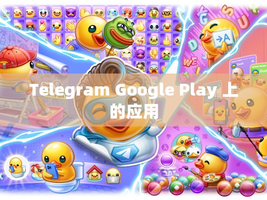 Telegram Google Play 上的应用
