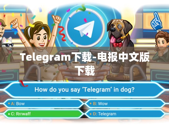 Telegram下载-电报中文版下载