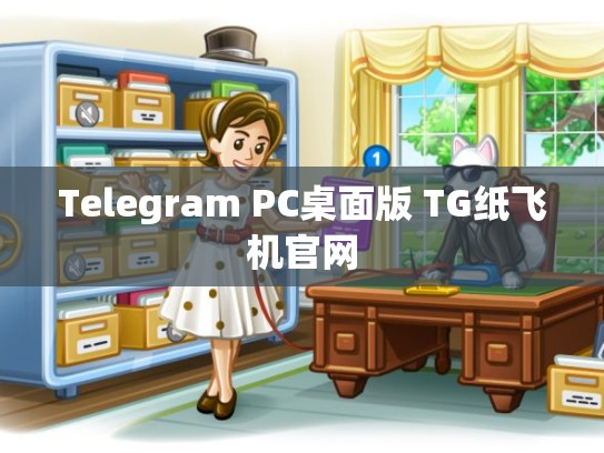 Telegram PC桌面版 TG纸飞机官网