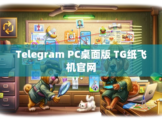 Telegram PC桌面版 TG纸飞机官网
