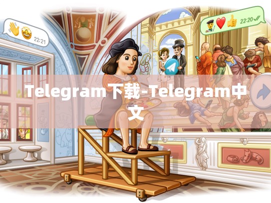 Telegram下载-Telegram中文