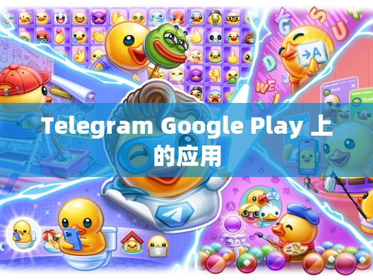 Telegram Google Play 上的应用