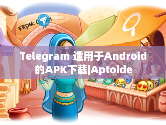 Telegram 适用于Android的APK下载|Aptoide
