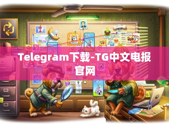 Telegram下载-TG中文电报官网