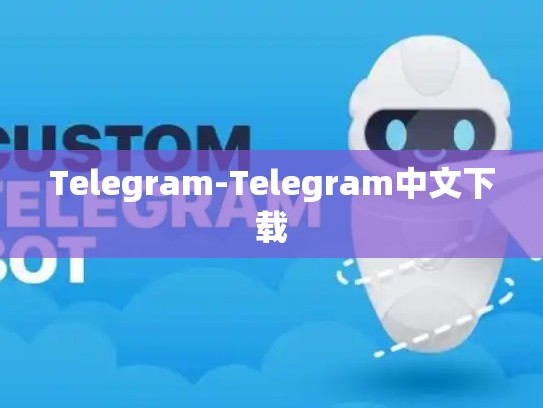 Telegram-Telegram中文下载