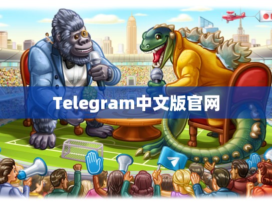 Telegram中文版官网
