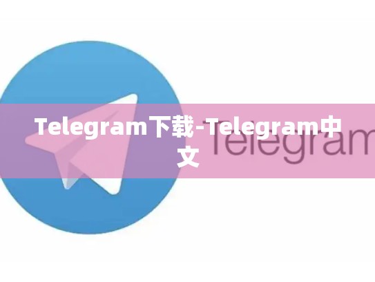Telegram下载-Telegram中文