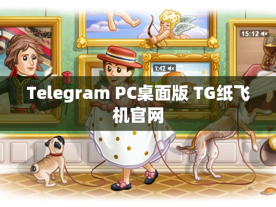 Telegram PC桌面版 TG纸飞机官网