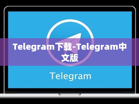 Telegram下载-Telegram中文版