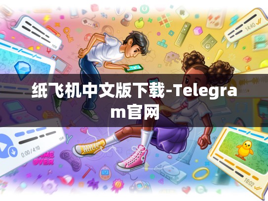 纸飞机中文版下载-Telegram官网