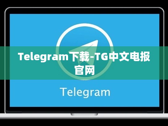 Telegram下载-TG中文电报官网