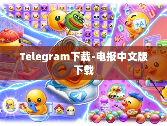 Telegram下载-电报中文版下载