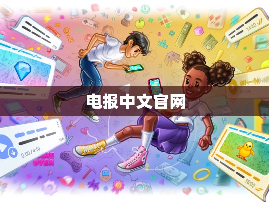 电报中文官网