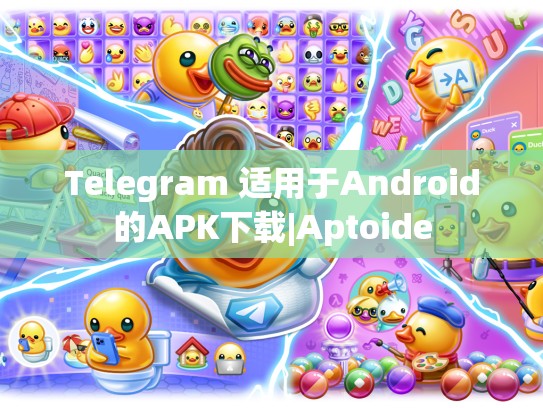 Telegram 适用于Android的APK下载|Aptoide