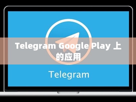 Telegram Google Play 上的应用