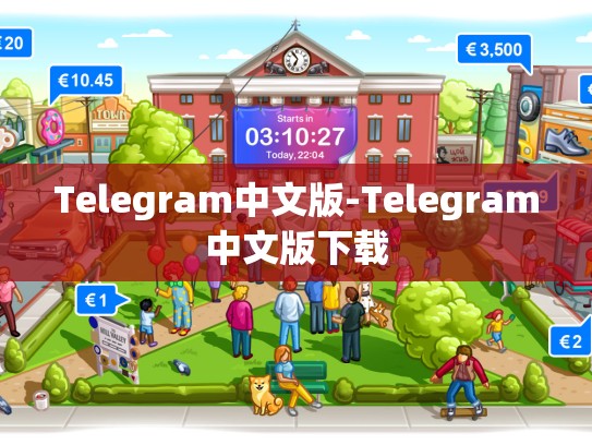 Telegram中文版-Telegram中文版下载