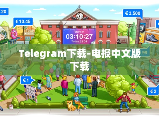 Telegram下载-电报中文版下载