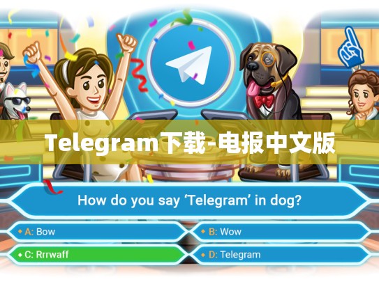 Telegram下载-电报中文版