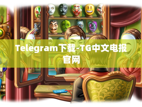 Telegram下载-TG中文电报官网