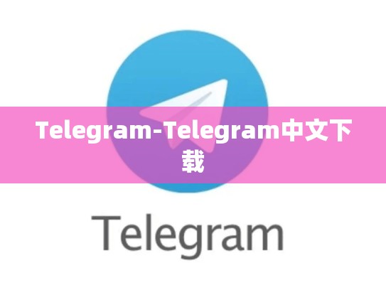 Telegram-Telegram中文下载
