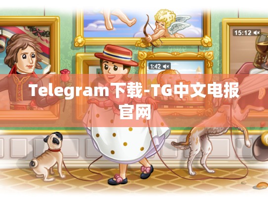Telegram下载-TG中文电报官网
