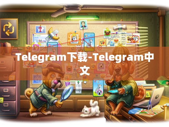 Telegram下载-Telegram中文