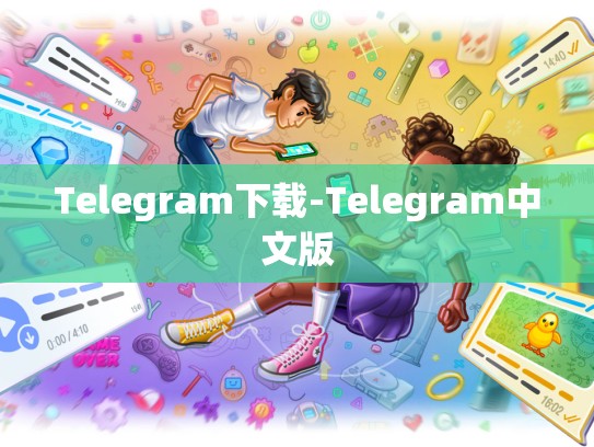 Telegram下载-Telegram中文版