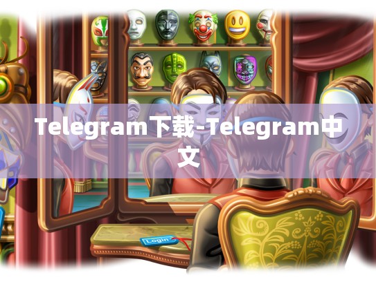 Telegram下载-Telegram中文