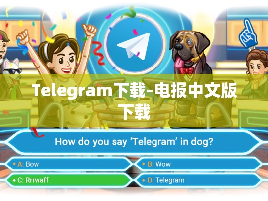 Telegram下载-电报中文版下载