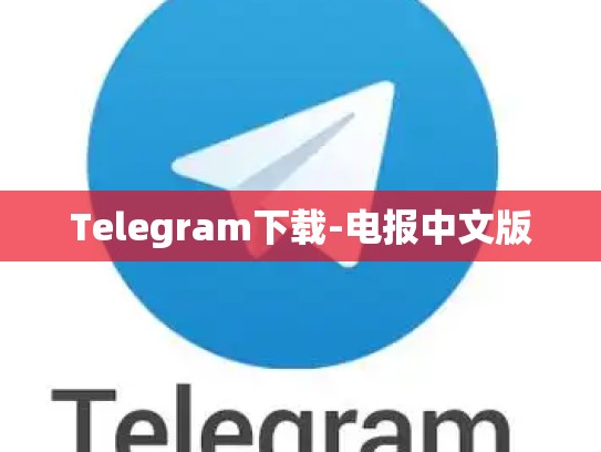 Telegram下载-电报中文版