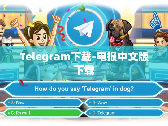 Telegram下载-电报中文版下载