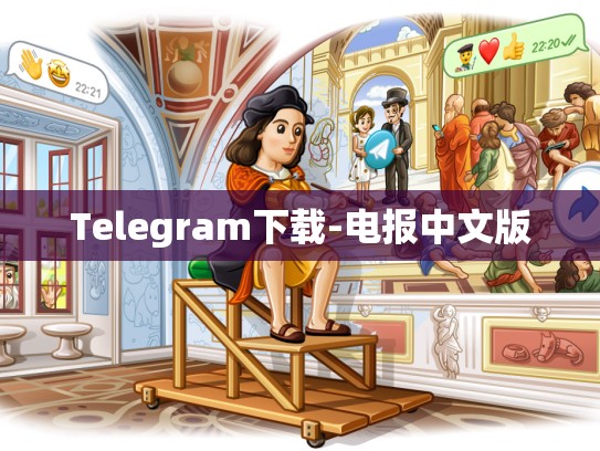 Telegram下载-电报中文版