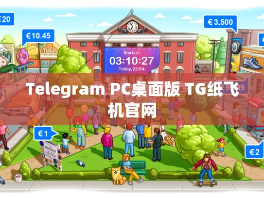 Telegram PC桌面版 TG纸飞机官网