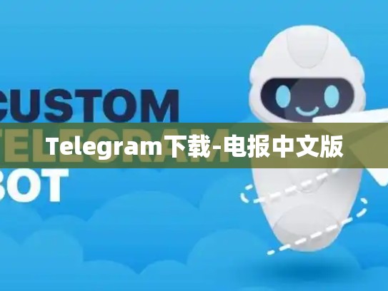 Telegram下载-电报中文版