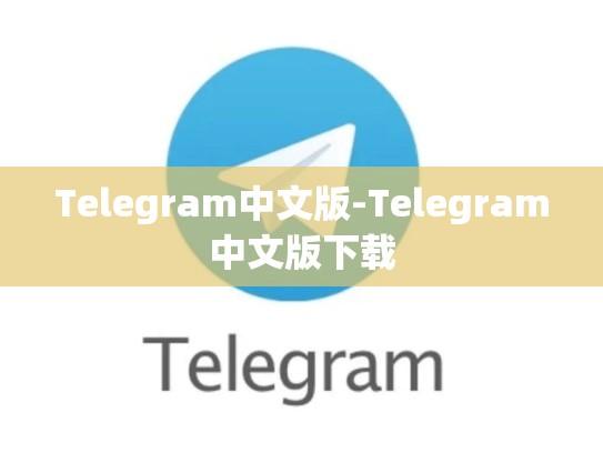 Telegram中文版-Telegram中文版下载